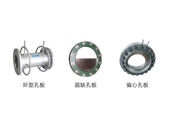 環(huán)型孔板、圓缺孔板、偏心孔板
